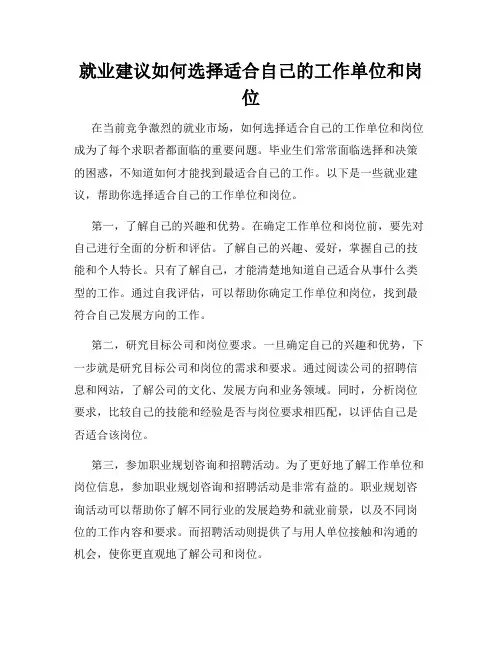 就业建议如何选择适合自己的工作单位和岗位