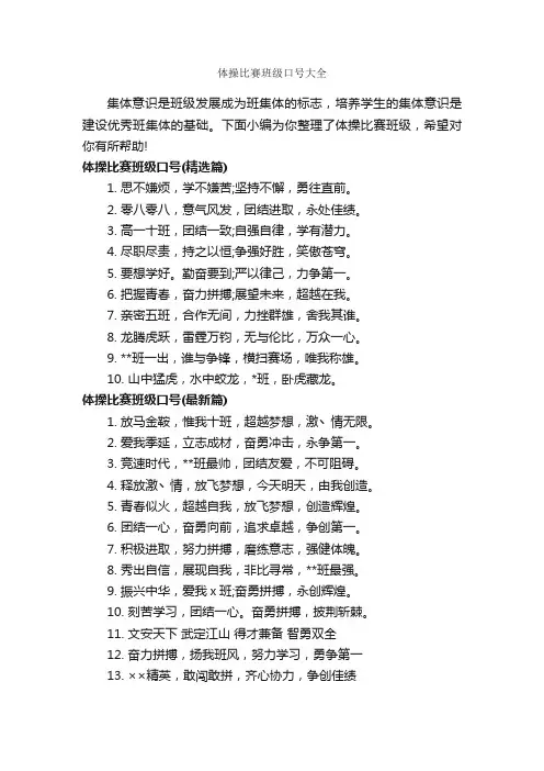 体操比赛班级口号大全_运动会口号_
