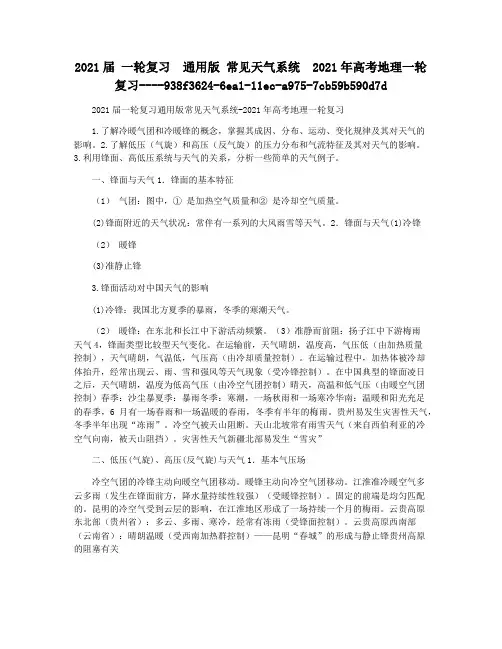 2021届 一轮复习  通用版 常见天气系统  2021年高考地理一轮复习