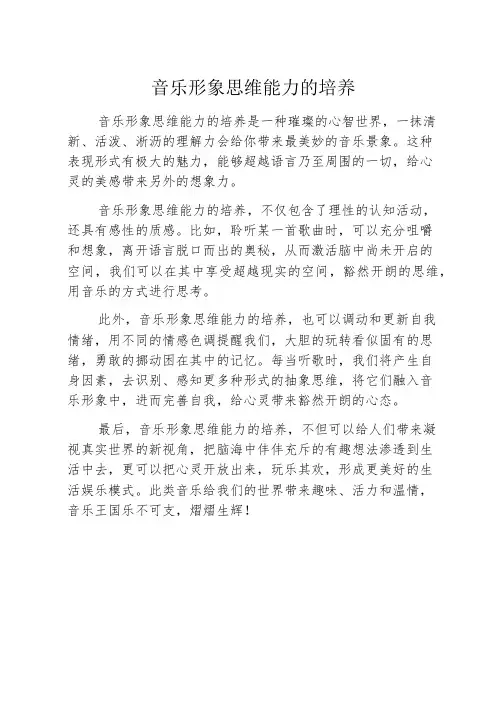 音乐形象思维能力的培养