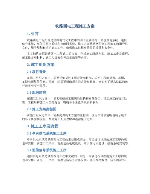 铁路四电工程施工方案