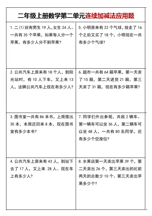 二年级上册数学连续加减法应用题