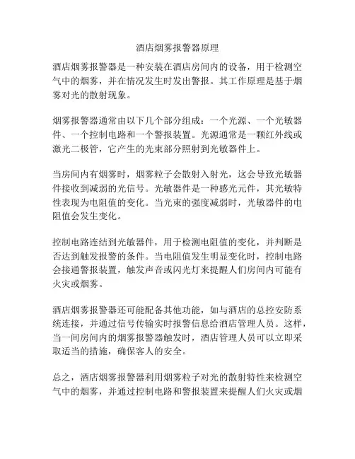 酒店烟雾报警器原理
