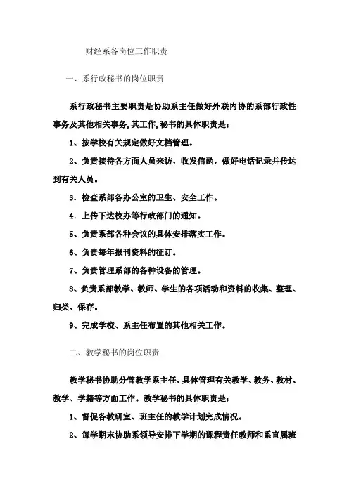财经系各岗位工作职责