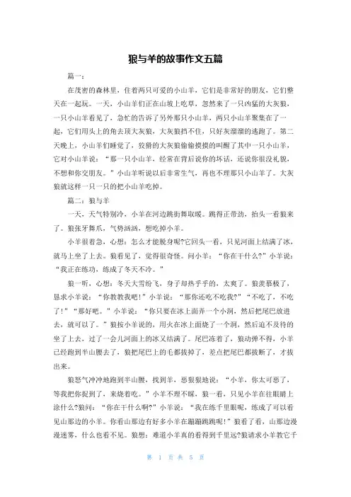 狼与羊的故事作文五篇