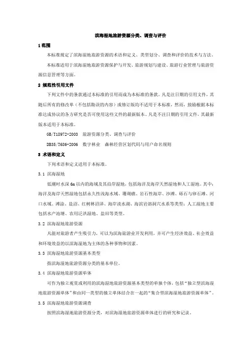 旅游规范—滨海湿地旅游资源分类、调查与评价