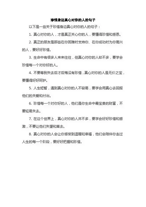 珍惜身边真心对你的人的句子