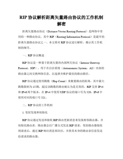 RIP协议解析距离矢量路由协议的工作机制解密