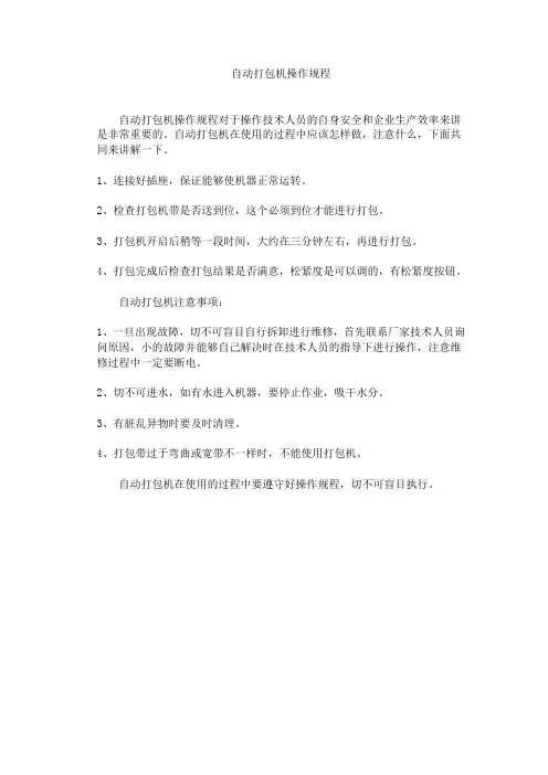 自动打包机操作规程