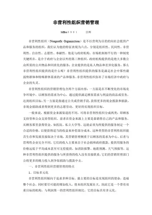 非营利性组织营销管理