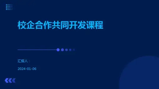 校企合作共同开发课程