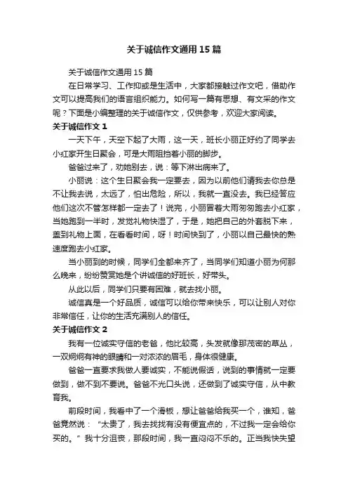 关于诚信作文通用15篇