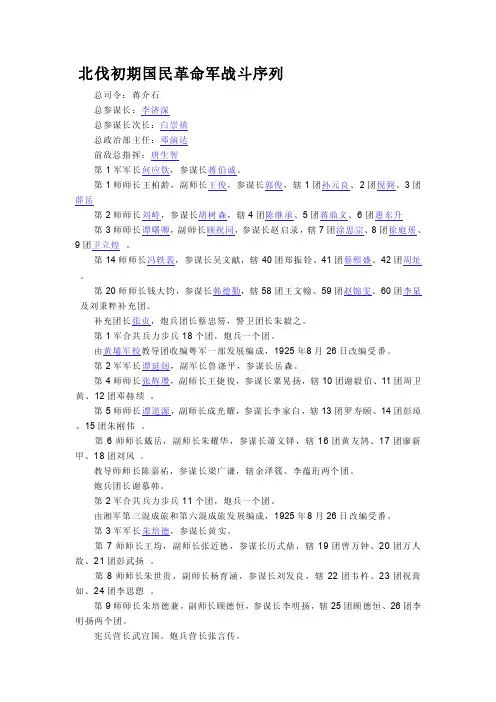 北伐初期国民革命军战斗序列