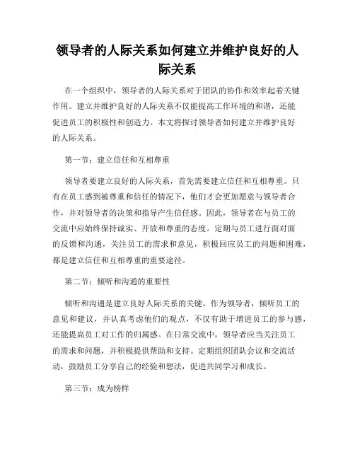领导者的人际关系如何建立并维护良好的人际关系
