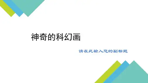 5神奇的科幻画一