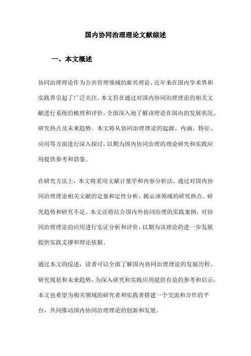 国内协同治理理论文献综述