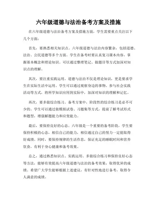 六年级道德与法治备考方案及措施