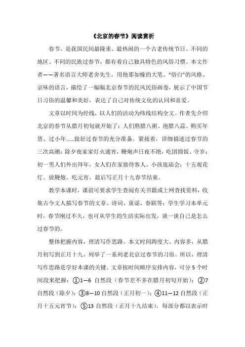 《北京的春节》阅读赏析-【通用,经典教学资料】
