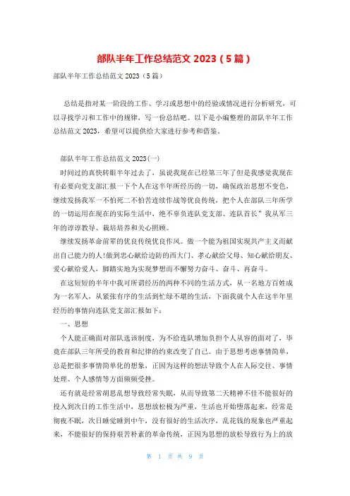 部队半年工作总结范文2023(5篇)