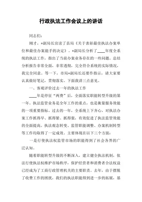 行政执法工作会议上的讲话