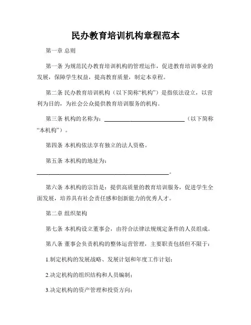民办教育培训机构章程范本