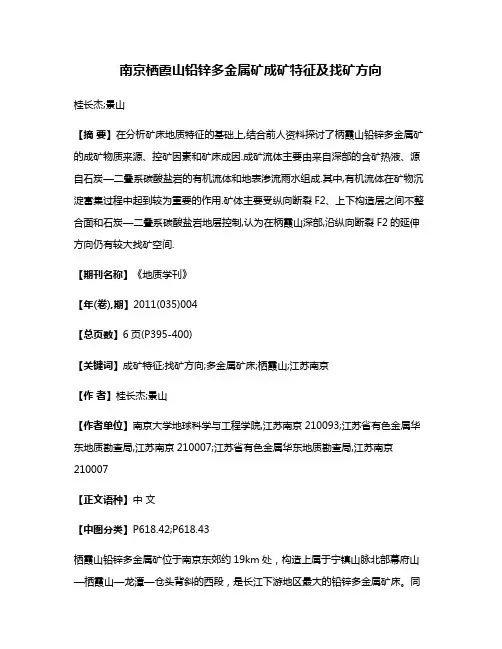 南京栖霞山铅锌多金属矿成矿特征及找矿方向