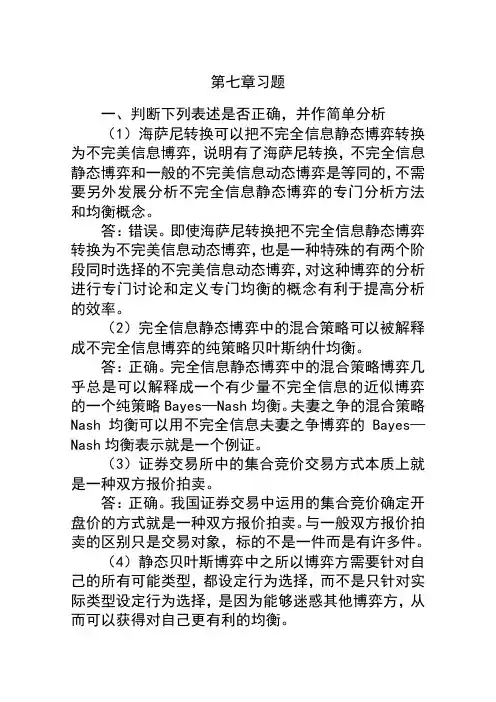 博弈论第七章习题
