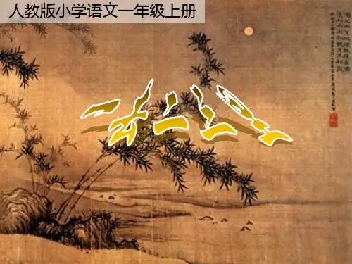 《一去二三里》多媒体(人教版一年级上册识字一)[1]PPT课件