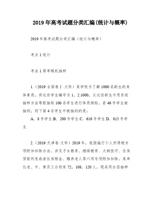 2019年高考试题分类汇编(统计与概率)