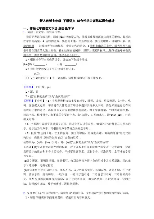 新人教版七年级 下册语文 综合性学习训练试题含解析