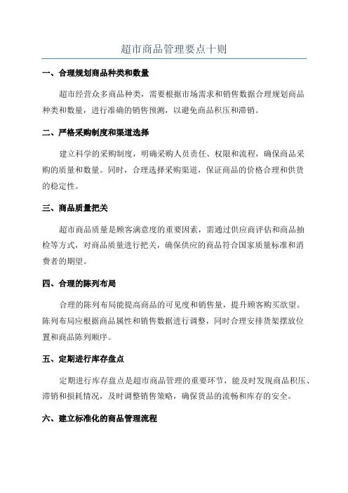 超市商品管理要点十则
