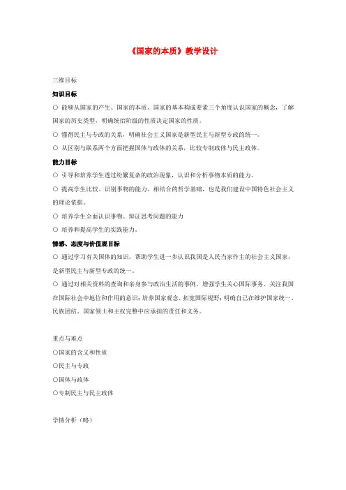 高中政治 1.1《国家的本质》教学设计 新人教版选修3