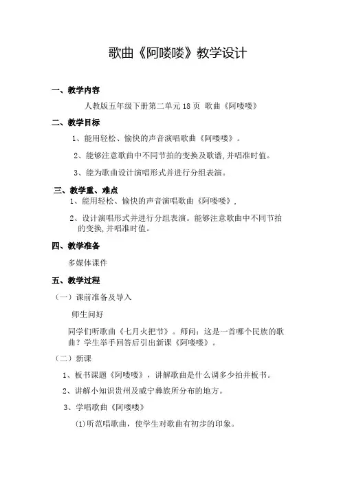 五年级下册音乐教案第二单元 唱歌 阿喽喽｜人教版
