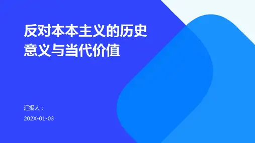 反对本本主义的历史意义与当代价值