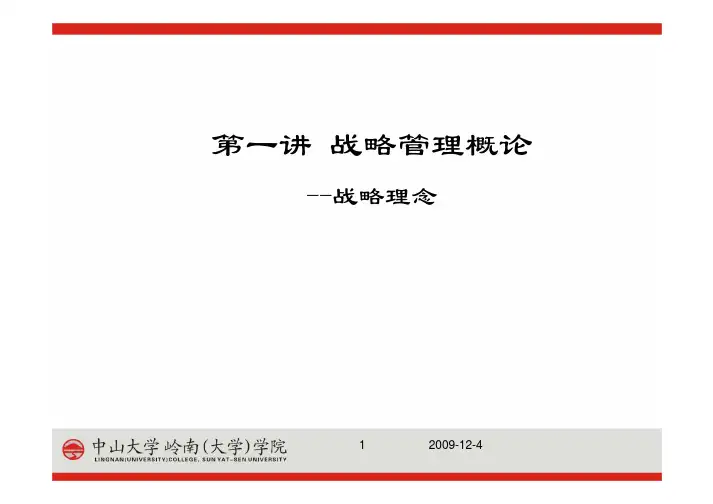 战略管理一：战略理念