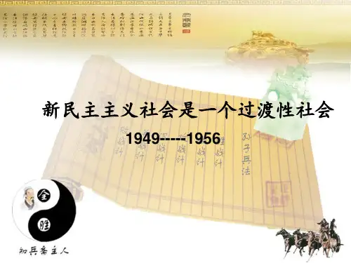 新民主主义社会是过渡性的社会