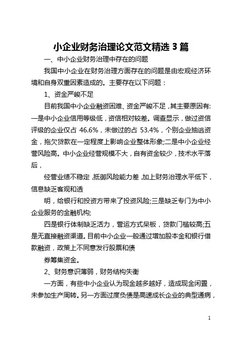 小企业财务管理论文范文精选3篇(全文)