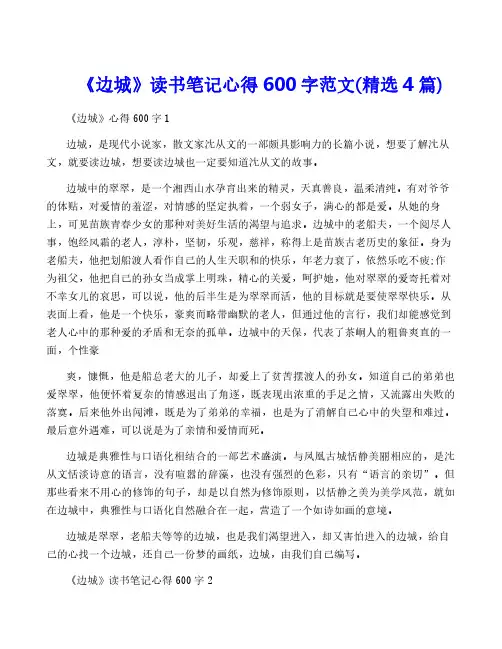 《边城》读书笔记心得600字范文(精选4篇)