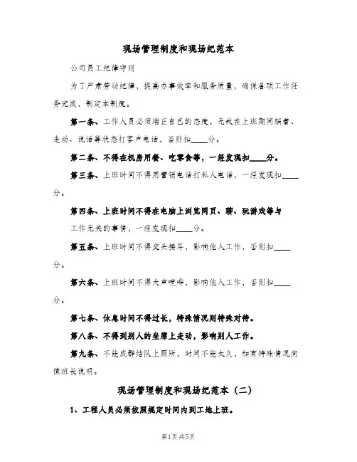 现场管理制度和现场纪范本(三篇)