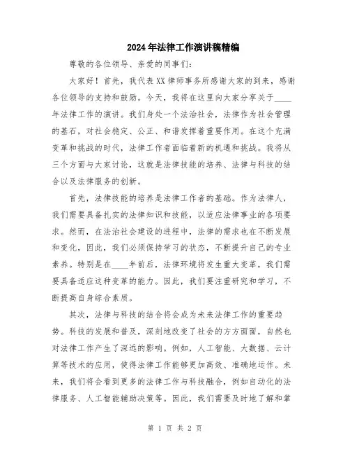 2024年法律工作演讲稿精编