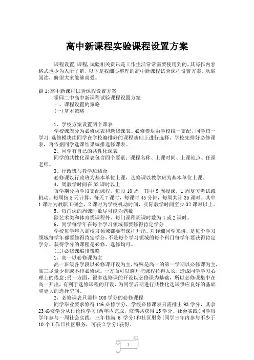 2023年高中新课程实验课程设置方案