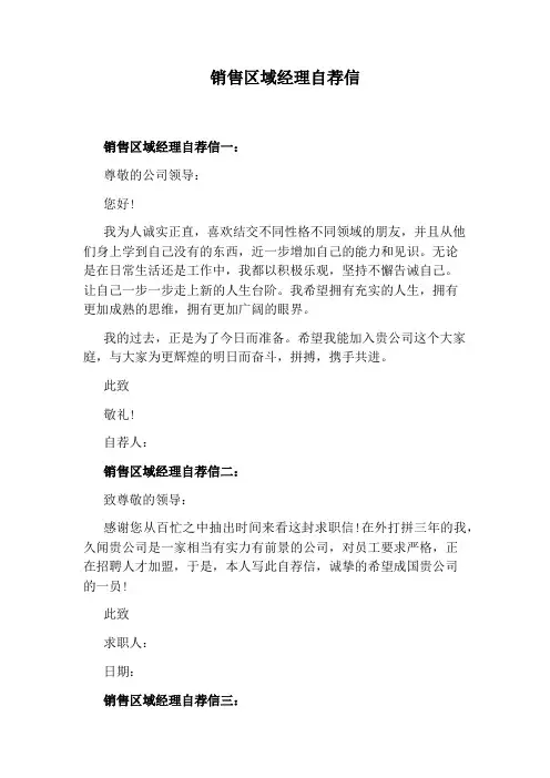 销售区域经理自荐信