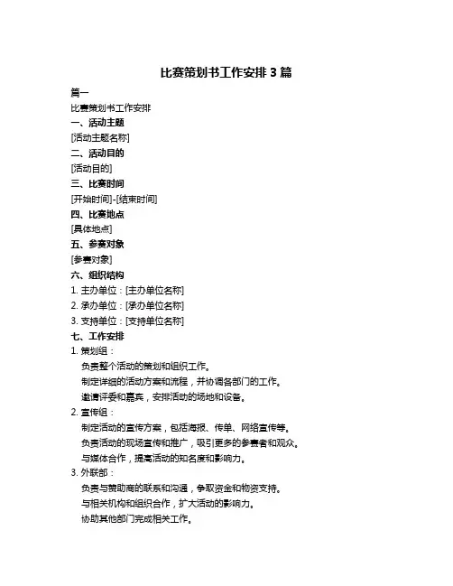比赛策划书工作安排3篇