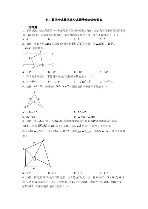 初三数学考试数学模拟试题精选含详细答案