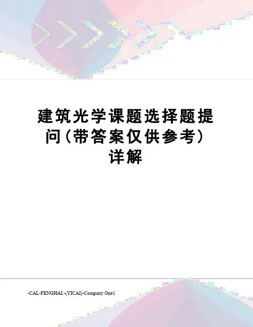 建筑光学课题选择题提问(带答案仅供参考)详解