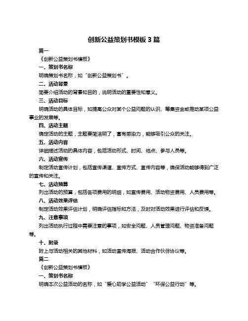 创新公益策划书模板3篇