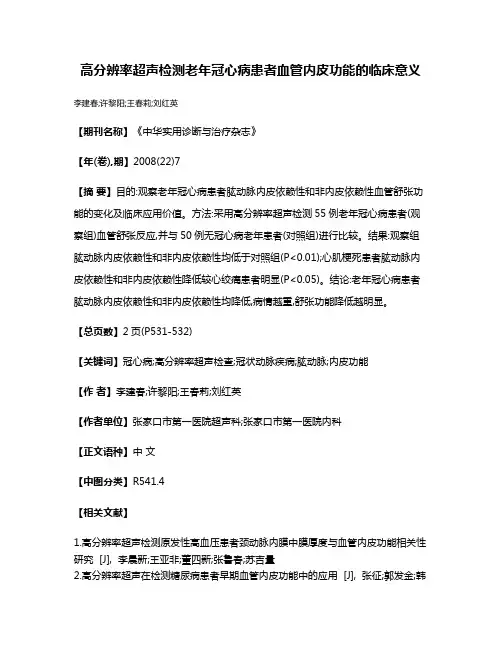 高分辨率超声检测老年冠心病患者血管内皮功能的临床意义
