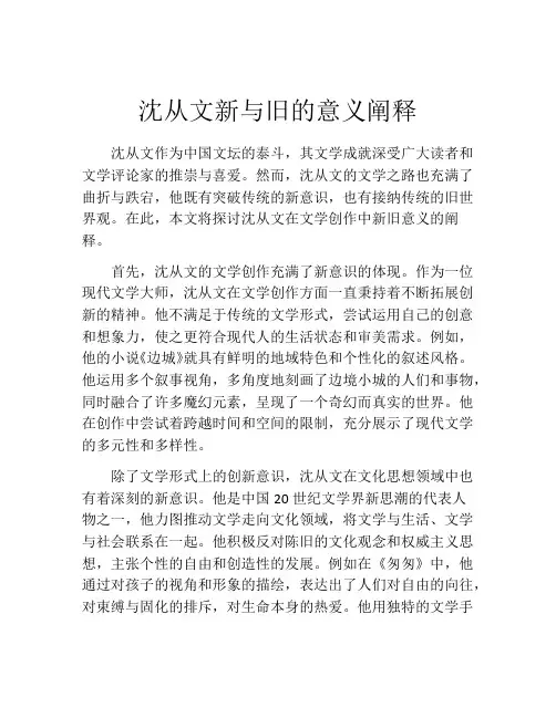 沈从文新与旧的意义阐释