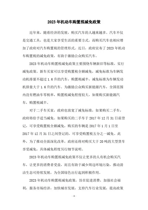 2023年机动车购置税减免政策