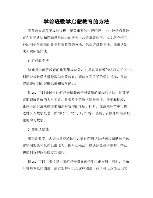 学前班数学启蒙教育的方法
